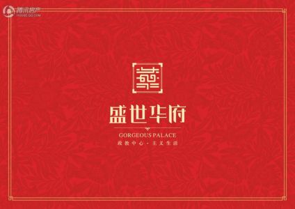盛世华府