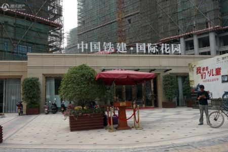 中国铁建国际花园