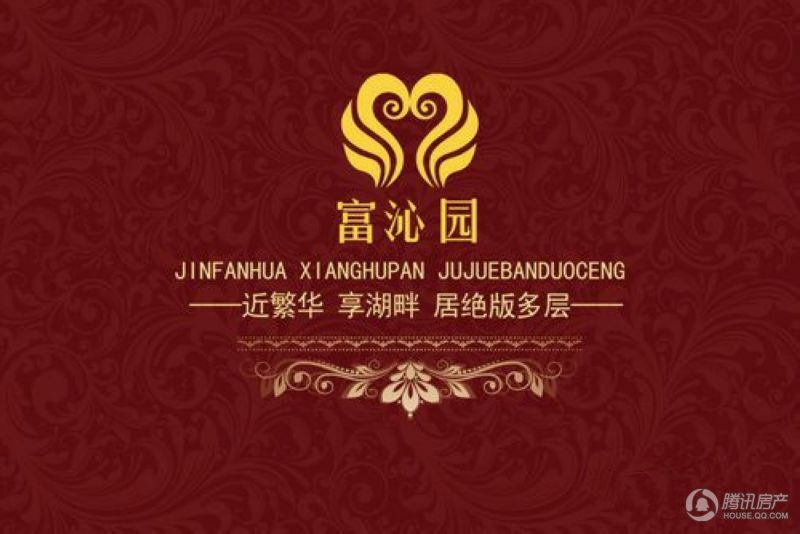 富沁园效果图