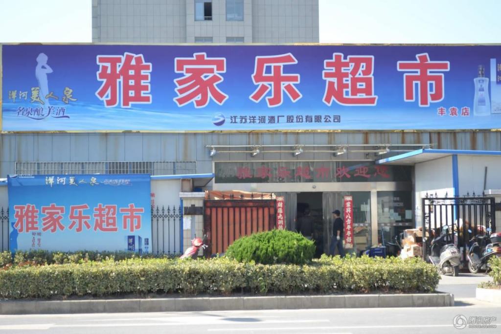 雅家乐超市