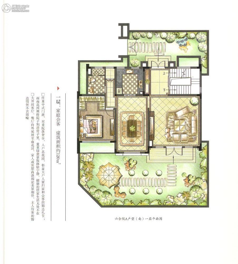 伟星和院六合院a户型(南)一层家庭会客建筑面积约为120平方米