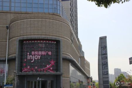 吾悦国际广场